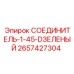 2657427304 СОЕДИНИТЕЛЬ-1-45-DЗЕЛЕНЫЙ Epiroc