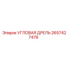 Угловая дрель 2657427478 производства Epiroc