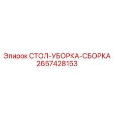 2657428153 СТОЛ-УБОРКА-СБОРКА - Epiroc