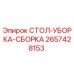 Оригинальный узел СТОЛ-УБОРКА-СБОРКА 2657428153 от Epiroc