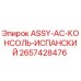 Оригинальная консоль Epiroc 2657428476 для буровых установок