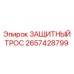 Аварийный защитный трос 2657428799 производства Epiroc