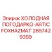 2657429359 ХОЛОДНАЯ ПОГОДАPKG-ARTICFOXHAZMAT Epiroc