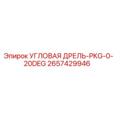 Комплект угловой дрели с регулировкой 0-20° 2657429946 Epiroc