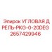 Комплект угловой дрели с регулировкой 0-20° 2657429946 Epiroc