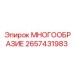 2657431983 МНОГООБРАЗИЕ Epiroc
