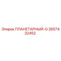 2657432452 ПЛАНЕТАРНЫЙ-G - Epiroc