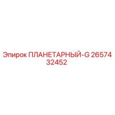2657432452 ПЛАНЕТАРНЫЙ-G - Epiroc