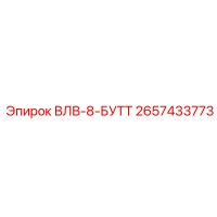 2657433773 ВЛВ-8-БУТТ Epiroc
