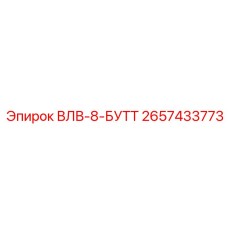 2657433773 ВЛВ-8-БУТТ Epiroc