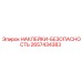 2657434383 НАКЛЕЙКИ-БЕЗОПАСНОСТЬ Epiroc