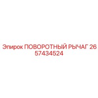 2657434524 ПОВОРОТНЫЙ РЫЧАГ Epiroc
