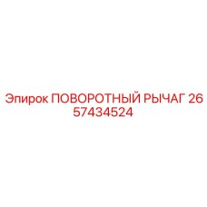 2657434524 ПОВОРОТНЫЙ РЫЧАГ Epiroc