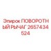 2657434524 ПОВОРОТНЫЙ РЫЧАГ Epiroc