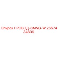 2657434839 ПРОВОД-8AWG-W Epiroc