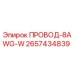 Оригинальный кабель Epiroc 2657434839 8AWG-W