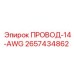 Сигнальный кабель Epiroc 2657434862 14-AWG