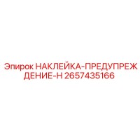2657435166 НАКЛЕЙКА-ПРЕДУПРЕЖДЕНИЕ-H Эпирок