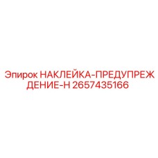 2657435166 НАКЛЕЙКА-ПРЕДУПРЕЖДЕНИЕ-H Эпирок
