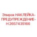 2657435166 НАКЛЕЙКА-ПРЕДУПРЕЖДЕНИЕ-H Эпирок
