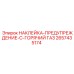 2657435174 НАКЛЕЙКА-ПРЕДУПРЕЖДЕНИЕ-C-ГОРЯЧИЙ ГАЗ Эпирок