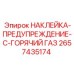 2657435174 НАКЛЕЙКА-ПРЕДУПРЕЖДЕНИЕ-C-ГОРЯЧИЙ ГАЗ Эпирок