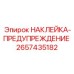 2657435182 НАКЛЕЙКА-ПРЕДУПРЕЖДЕНИЕ Эпирок