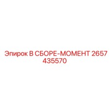 Оригинальная моментная сборка Epiroc 2657435570