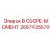 Оригинальная моментная сборка Epiroc 2657435570