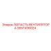 2657436024 ЛОПАСТЬ ВЕНТИЛЯТОРА Epiroc