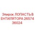 2657436024 ЛОПАСТЬ ВЕНТИЛЯТОРА Epiroc
