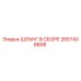 2657438608 ШЛАНГ В СБОРЕ Epiroc