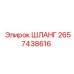 2657438616 ШЛАНГ Epiroc