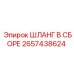 2657438624 ШЛАНГ В СБОРЕ Epiroc
