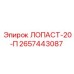 2657443087 ЛОПАСТ-20-П Epiroc