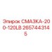 2657443145 СМАЗКА-200-120LB Epiroc