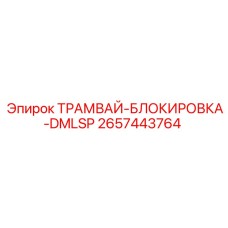 2657443764 ТРАМВАЙ-БЛОКИРОВКА-DMLSP от Epiroc