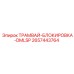 2657443764 ТРАМВАЙ-БЛОКИРОВКА-DMLSP от Epiroc
