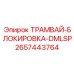 2657443764 ТРАМВАЙ-БЛОКИРОВКА-DMLSP от Epiroc
