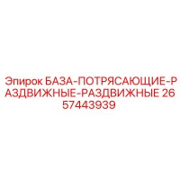 2657443939 БАЗА-ПОТРЯСАЮЩИЕ-РАЗДВИЖНЫЕ-РАЗДВИЖНЫЕ Epiroc
