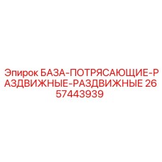 2657443939 БАЗА-ПОТРЯСАЮЩИЕ-РАЗДВИЖНЫЕ-РАЗДВИЖНЫЕ Epiroc