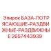2657443939 БАЗА-ПОТРЯСАЮЩИЕ-РАЗДВИЖНЫЕ-РАЗДВИЖНЫЕ Epiroc