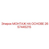 2657445215 МОНТАЖ НА ОСНОВЕ Epiroc