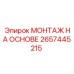 2657445215 МОНТАЖ НА ОСНОВЕ Epiroc