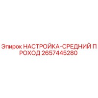 2657445280 НАСТРОЙКА-СРЕДНИЙ ПРОХОД Epiroc