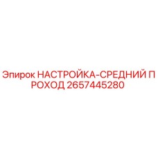 2657445280 НАСТРОЙКА-СРЕДНИЙ ПРОХОД Epiroc