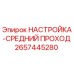 2657445280 НАСТРОЙКА-СРЕДНИЙ ПРОХОД Epiroc