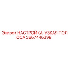 2657445298 НАСТРОЙКА-УЗКАЯ ПОЛОСА Epiroc