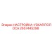 2657445298 НАСТРОЙКА-УЗКАЯ ПОЛОСА Epiroc