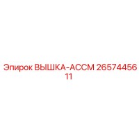 2657445611 ВЫШКА-АССМ Epiroc